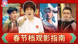 2020 Spring Festival Movie Guide (Cursed Predictions): "Legend of Deification," "Detective Chinatown