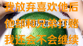 茗：《星月变心》我放弃喜欢他后，他却和兄弟打赌我还会不会继续舔他