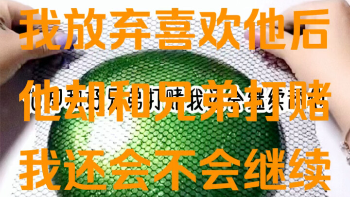 茗：《星月变心》我放弃喜欢他后，他却和兄弟打赌我还会不会继续舔他