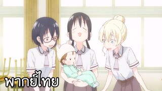 ชุมนุมคนละเรื่อง Asobi Asobase [พากย์ไทย]