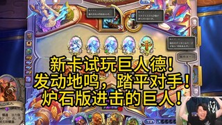 Hãy thử thẻ bài mới, Giant Druid! Kích hoạt Earth Cry và nghiền nát đối thủ của bạn! Phiên bản Heart