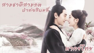 ตอนที่ 1 สามชาติสามภพ ป่าท้อสิบหลี่
