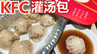 "About KFC selling soup dumplings"