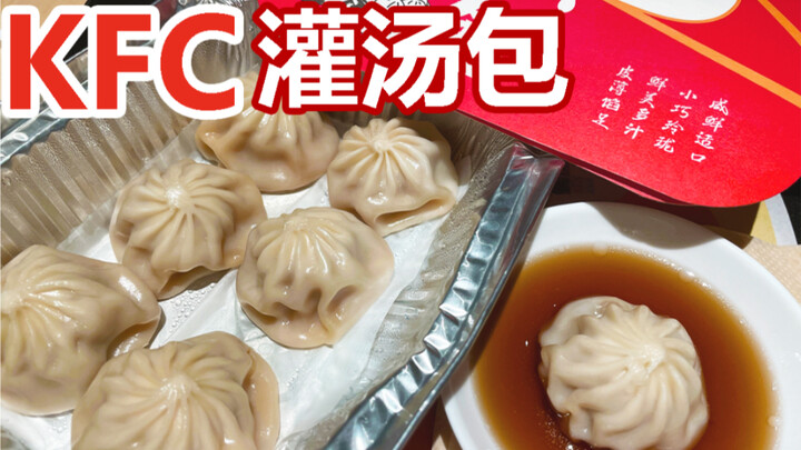 “关于肯德基卖灌汤包这件事”