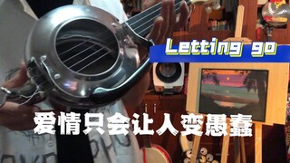 Letting go 结锅就是爱琴