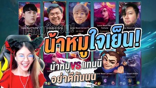 LoL Wild Rift | เดือดไม่ไหว! น้าหมู VS แทนนี่ศึกนี้ขนขิงมาทั้งสวน