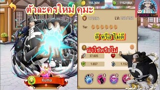 Epic Treasure : Review ตัวละครใหม่ Kuma(คุมะ) น่าเล่นหรือไม่ มาดูกัน