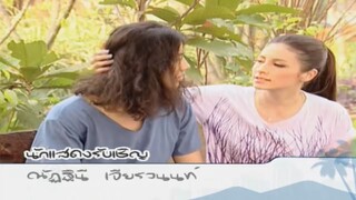 EP. 12 แจ๋วใจร้ายกับคุณชายเทวดา