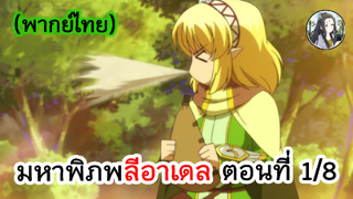 มหาพิภพ ลีอาเดล ตอนที่ 1/8 (พากย์ไทย)