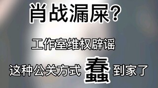 Tiêu Chiến có bị ỉa phân không? Studio của anh ta phủ nhận tin đồn và bảo vệ quyền lợi của mình. Các