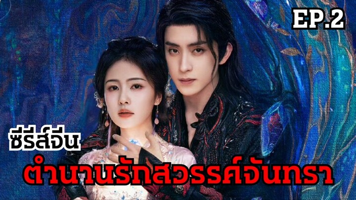 ตํานานรักสวรรค์จันทรา EP.2 | ข้าชื่อไป๋ซั่ว ข้าคือคนรักของเจ้า