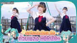 【Cover Dance】สดใสแข่งกับตะวันด้วยเพลง HORIZOn