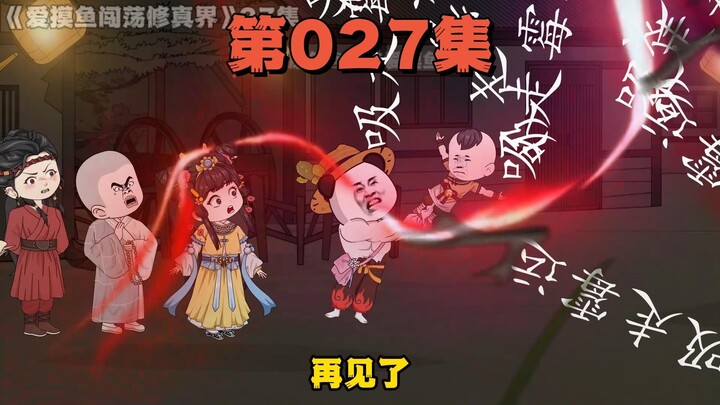 愤怒的爱摸鱼普度众生