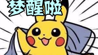 新番槽点：小智终于夺冠！年年八强还翻山，宝可梦真能做梦！