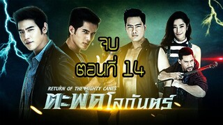 ตะพดโลกันตร์ 2558 ตอนที่14 จบ