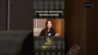ยานอวกาศใน URANUS2324 สมจริงแบบเวอร์สุด! #Shorts #เรื่องของเรื่อง