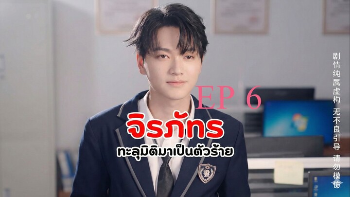 จิรภัทร ทะลุมิติมาเป็นตัวร้าย EP6 จบ