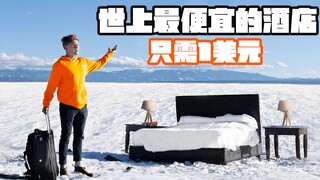 仅需1美元！在世上最便宜的酒店住一晚，还超贴近大自然