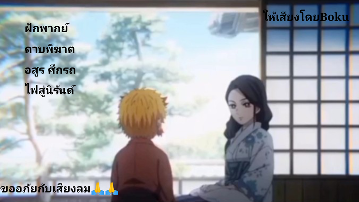 ฝึกพากย์ ดาบพิฆาตอสูร