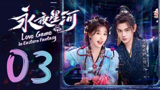 🇨🇳EP 3 | Love Game in Eastern Fantasy (2O24) [EngSub]