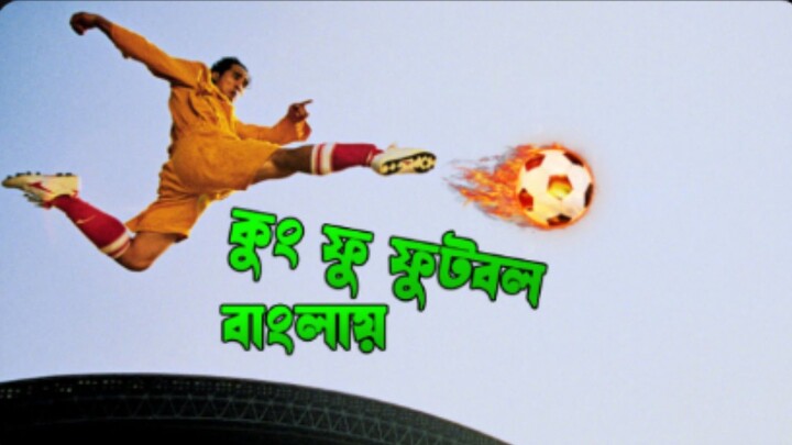 Kung Fu Football Bangla Dubbed | Full Movie Bangla | Bangla WEB-DL