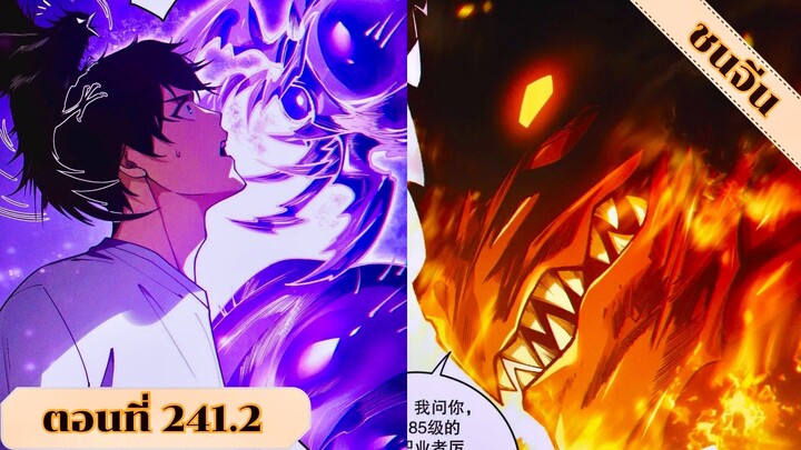 มังงะเนโครแมนเซอร์ราชันนักอัญเชิญวิญญาณ ตอนที่ 241.2 ชนจีน #มังงะ #มังงะจีน #มังงะพระเอกเทพ