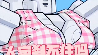 当擎天柱想起自己其实是百吨王4.0！！！！！！！