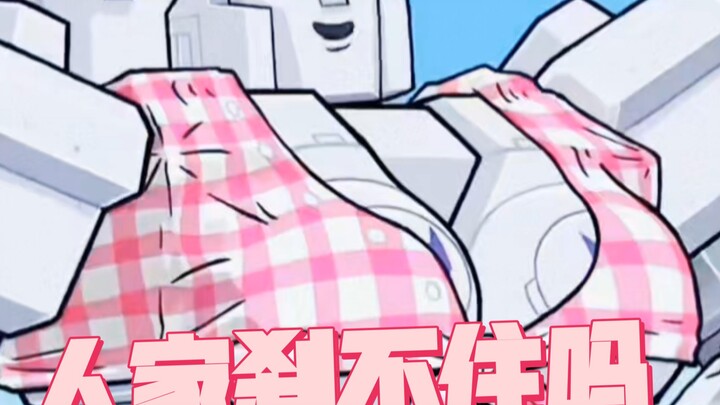 当擎天柱想起自己其实是百吨王4.0！！！！！！！