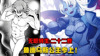 【无职转生#224】大事不妙！鲁迪乌斯公主被女魔王掳走了！