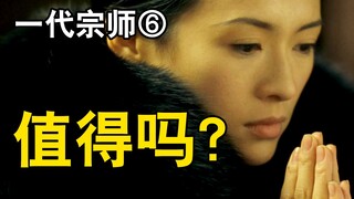 宫二为啥一定要奉道？《一代宗师》颠覆性解读⑥有一半故事没讲出来？拉片