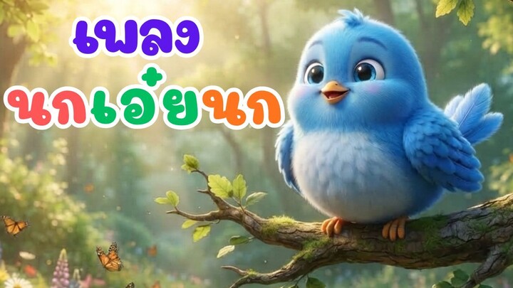 เพลงนกเอ๋ยนก 🐦 | เพลงเด็ก | สนุก ร้องตามง่าย |