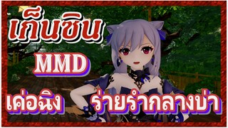 [เก็นชิน，MMD] เค่อฉิง    ร่ายรำกลางป่า