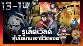 อ่านมังงะ | รูเล็ตเวิลด์ สุ่มไอเทมเอาชีวิตรอด ตอนที่ 13-14 #มังงะ #มังงะใหม่