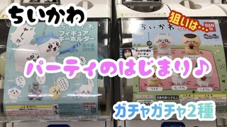 【ちいかわ】レッツもぐもぐパーティ٩(ˊᗜˋ*)وちいかわのかわいい2種のガチャガチャ！！