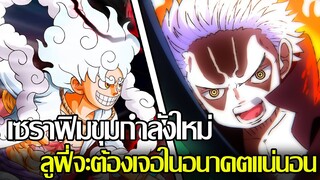 วันพีช - เซราฟิมขุมกำลังใหม่ ลูฟี่จะต้องเจอในอนาคตแน่นอน (92 98 CHANNEL)
