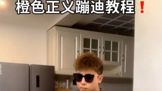 蛋黄人舞蹈教学