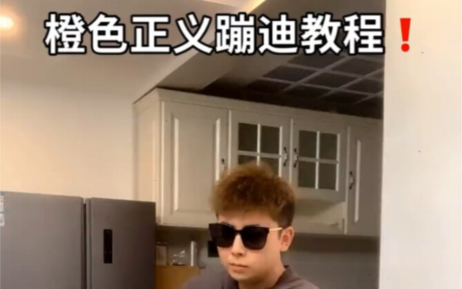 蛋黄人舞蹈教学