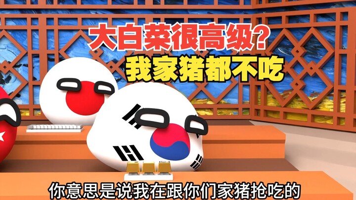 不要大白菜了？那我就拿去喂猪【波兰球】