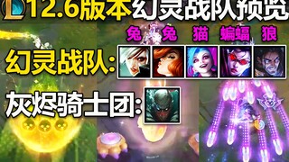 幻灵战队皮肤预览：战兔锐雯+传说赏金,战狼赛拉斯,战斗蝙蝠VN,战猫金克丝+至臻!灰烬骑士团派克!4.1号上线国服！