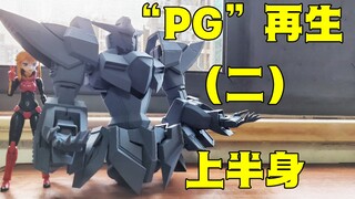 整个狠活——1/60再生高达 全可动（二）上半身