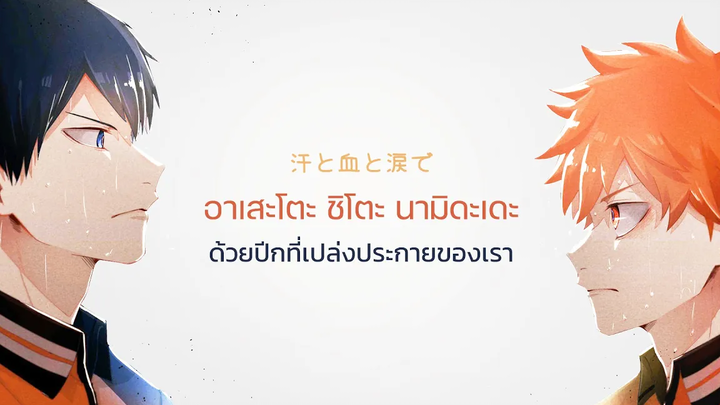 คำอ่านไทย/แปล "Fly High" Burnout Syndromes (Haikyuu!! OP2)
