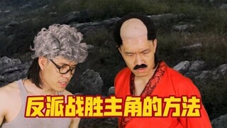 反派战胜主角的方法