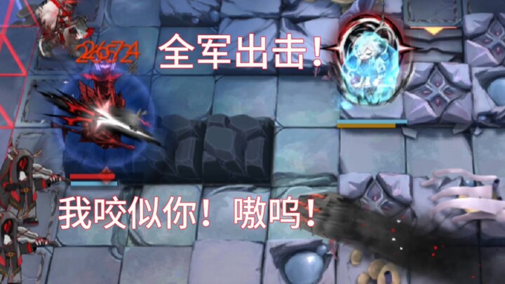 All troops, advance! I’m biting you! Roar~”