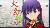 【fate】 火 红 的 萨 日 朗