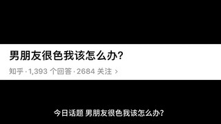 A fan asks: What should I do if my boyfriend is very flirtatious?