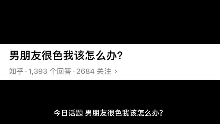 粉丝问男朋友很色怎么办？