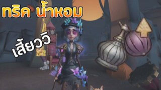 โคตรอธิบาย น้ำหอมเสี้ยววิ [Identity V]