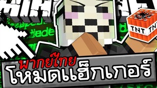 ถ้าโหมด Hacker ถูกเพิ่มเข้ามาใน Minecraft (พากย์ไทย)