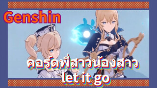 คอร์ดพี่สาวน้องสาว let it go