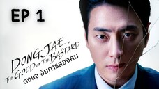 ดงแจ (พากย์ไทย) EP 1